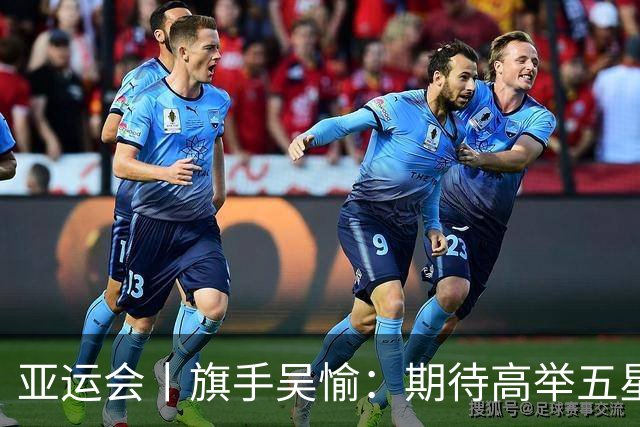 亚运会丨旗手吴愉：期待高举五星红旗入场