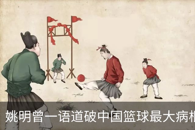 姚明曾一语道破中国篮球最大病根，中外篮球最本质最难逆转的差距