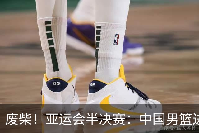 废柴！亚运会半决赛：中国男篮进攻断电 半场30-49落后日本男篮