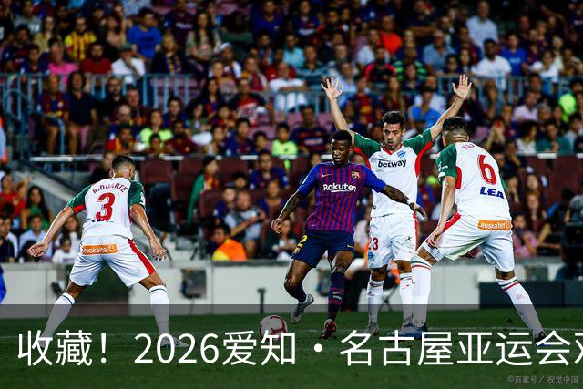 收藏！2026爱知·名古屋亚运会观赛指南，锁定中国队冲金时刻！